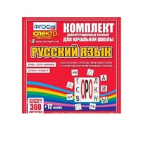 Комплект демонстрационных материалов. Касса букв, слогов, звуковых схем с набором интерактивных таблиц. Русский язык. - «globural.ru» - Тихорецк