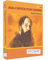 Медиа Коллекция "Жизнь и творчество русских художников. Алексей Саврасов" - «globural.ru» - Тихорецк