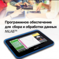 Программное обеспечение для сбора и обработки данных MiLAB. Методические рекомендации для кабинета физики - «globural.ru» - Тихорецк