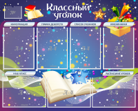 Стенд "Классный уголок" - «globural.ru» - Тихорецк