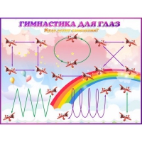 Стенд "Гимнастика для глаз"  1.2х0.9 м - «globural.ru» - Тихорецк