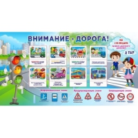 Стенд "Внимание - дорога!" - «globural.ru» - Тихорецк
