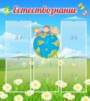 Стенд "Естествознание" - «globural.ru» - Тихорецк