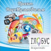 Стенд "Научмультфильм" - «globural.ru» - Тихорецк
