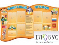 Стенд "Классный уголок" (вариант 3) - «globural.ru» - Тихорецк
