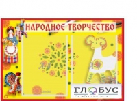 Стенд "Народное творчество" (вариант 2) - «globural.ru» - Тихорецк