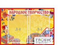 Стенд "Народное творчество" (вариант 1) - «globural.ru» - Тихорецк
