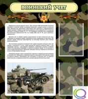 Стенд "Воинский учет" (вариант 2) - «globural.ru» - Тихорецк