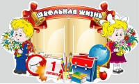 Стенд "Школьная жизнь" - «globural.ru» - Тихорецк