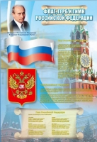 Стенд "Государственный герб, флаг и гимн Российской Федерации" - «globural.ru» - Тихорецк