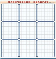 Фрагмент (демонстрационный) маркерный "Магический квадрат" - «globural.ru» - Тихорецк