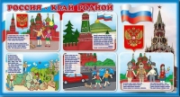 Стенд "Россия – край родной" - «globural.ru» - Тихорецк