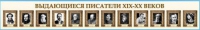 Стенд-лента "Выдающиеся русские писатели" - «globural.ru» - Тихорецк