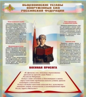 Стенд "Общевоинские уставы вооруженных сил Российской Федерации" - «globural.ru» - Тихорецк