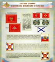 Стенд "Боевое знамя. Символы доблести и славы" - «globural.ru» - Тихорецк