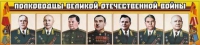 Стенд "Полководцы Великой Отечественной войны" (вариант 1) - «globural.ru» - Тихорецк