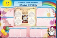 Стенд-уголок "Информация. Наша жизнь" - «globural.ru» - Тихорецк
