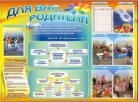 Стенд-уголок "Для вас, родители" - «globural.ru» - Тихорецк