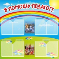 Стенд-уголок "В помощь педагогу" - «globural.ru» - Тихорецк