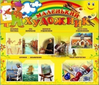 Стенд-уголок "Маленький художник" - «globural.ru» - Тихорецк