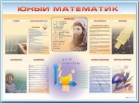 Стенд-уголок "Юный математик" - «globural.ru» - Тихорецк