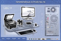 Электрифицированный информационный стенд-тренажер "Периферийные устройства персонального компьютера" с функцией контроля и обучения - «globural.ru» - Тихорецк