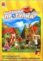 Настольная игра "Большая прогулка" - «globural.ru» - Тихорецк