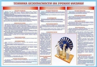 Стенд-уголок "Техника безопасности на уроках физики" - «globural.ru» - Тихорецк