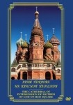 DVD Храм Покрова на Красной площади - «globural.ru» - Тихорецк