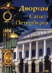 DVD Дворцы Санкт-Петербурга - «globural.ru» - Тихорецк