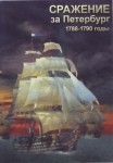 DVD Сражение за Петербург. 1788-1790 годы - «globural.ru» - Тихорецк