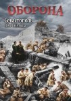 DVD Оборона. Севастополь 1854-1855 годы - «globural.ru» - Тихорецк