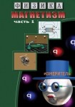 DVD Магнетизм часть 1. (Магнитные явления) - «globural.ru» - Тихорецк
