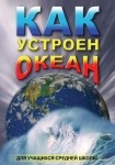 DVD Как устроен океан - «globural.ru» - Тихорецк