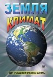 DVD Земля. Климат - «globural.ru» - Тихорецк