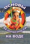 DVD ОБЖ. Основы безопасности на воде - «globural.ru» - Тихорецк