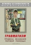 DVD Травматизм. Оказание первой медицинской помощи - «globural.ru» - Тихорецк