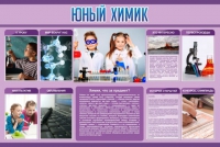 Стенд "Юный химик" (вариант 2) - «globural.ru» - Тихорецк