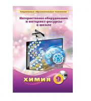 Методическое пособие. Химия. 9 класс - «globural.ru» - Тихорецк