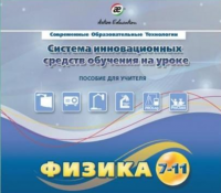 Методическое пособие. Физика 7-11 класс - «globural.ru» - Тихорецк