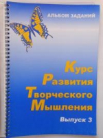 Курс развития творческого мышления (Комплект ученика) для детей 8–12 лет  - «globural.ru» - Тихорецк