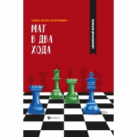 Сухин И. "Мат в два хода." - «globural.ru» - Тихорецк
