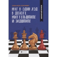 Сухин И. "Мат в один ход в дебюте, миттельшпиле и эндшпиле."  - «globural.ru» - Тихорецк