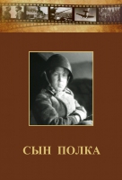 DVD "Сын полка" (художественный фильм по повести В. Катаева) - «globural.ru» - Тихорецк