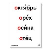 Набор таблиц "Словарные слова" - «globural.ru» - Тихорецк