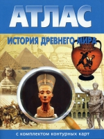 Атлас по истории "История древнего мира с контурными картами" - «globural.ru» - Тихорецк