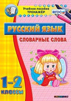 Тренажёр. 1-2 классы. Словарные слова - «globural.ru» - Тихорецк
