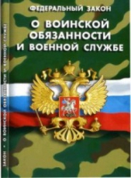 Федеральный закон "О воинской обязанности и военной службе" - «globural.ru» - Тихорецк