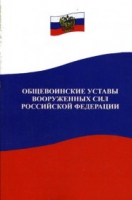 Общевоинские уставы Вооруженных Сил РФ - «globural.ru» - Тихорецк