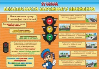 Стенд "Уголок безопасности дорожного движения" (вариант 2) - «globural.ru» - Тихорецк
